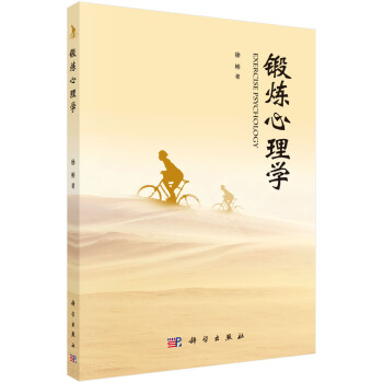 鍛煉心理學 pdf epub mobi 電子書 下載