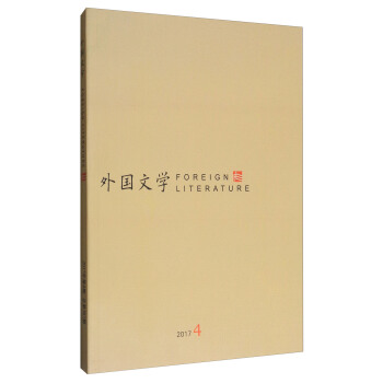 外国文学（2017.4） [Foreign Literature] pdf epub mobi 电子书 下载