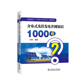 發電生産“1000個為什麼”係列書 分布式光伏發電並網知識1000問 pdf epub mobi 電子書 下載