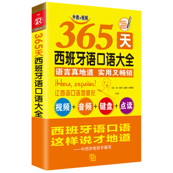 365天西班牙語口語大全