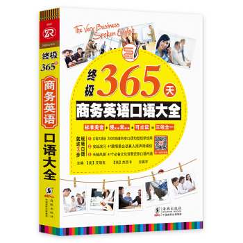 終極365天商務英語口語大全 pdf epub mobi 電子書 下載