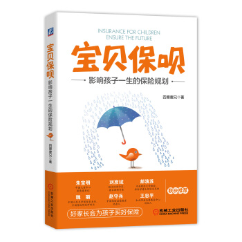 寶貝保唄：影響孩子一生的保險規劃 pdf epub mobi 電子書 下載