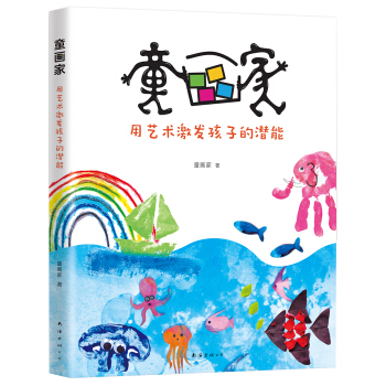 童画家:用艺术激发孩子的潜能