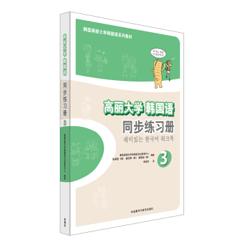 高丽大学韩国语3同步练习册(17新) pdf epub mobi 电子书 下载