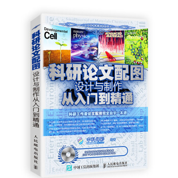 科研論文配圖設計與製作從入門到精通 pdf epub mobi 電子書 下載