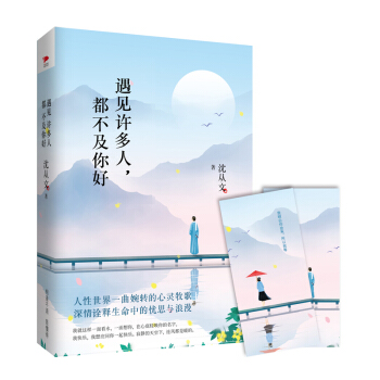 遇見許多人，都不及你好 （精裝 附贈精美主題書簽） pdf epub mobi 電子書 下載