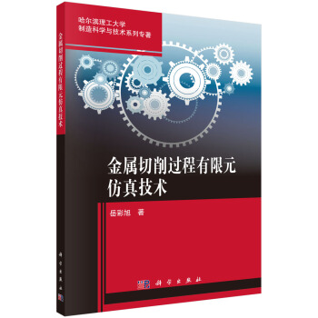 金屬切削過程有限元仿真技術 pdf epub mobi 電子書 下載