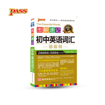 初中英語詞匯(高頻版第5次修訂)/圖解速記