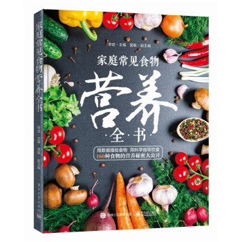 家庭常见食物营养全书 pdf epub mobi 电子书 下载