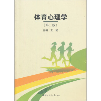 體育心理學（第2版） pdf epub mobi 電子書 下載