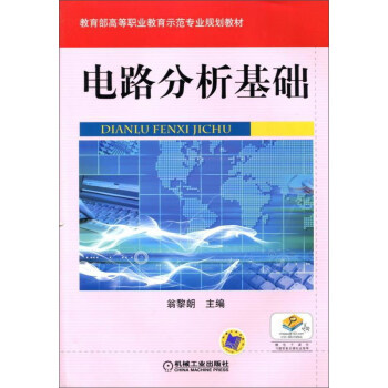 电路分析基础/教育部高等职业教育示范专业规划教材
