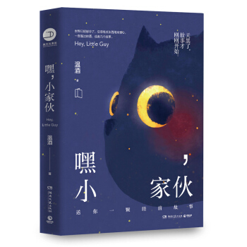 嘿，小傢夥 pdf epub mobi 電子書 下載