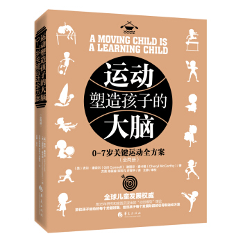 运动塑造孩子的大脑 0-7岁关键运动全方案(全两册)