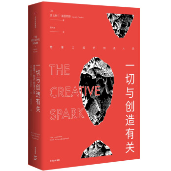 一切与创造有关：想象力如何创造人类 [The Creative Spark] pdf epub mobi 电子书 下载