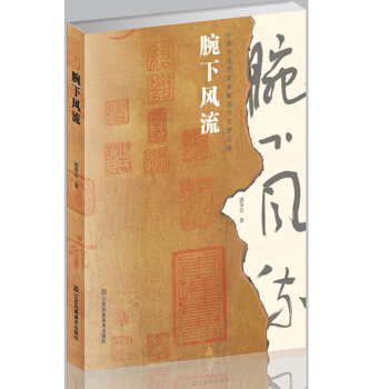 腕下風流-中國書法的美學解讀與文學品味 pdf epub mobi 電子書 下載