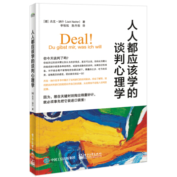 人人都應該學的談判心理學 pdf epub mobi 電子書 下載