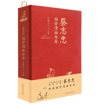 蔡志忠国学漫画日历·2018年 pdf epub mobi 电子书 下载