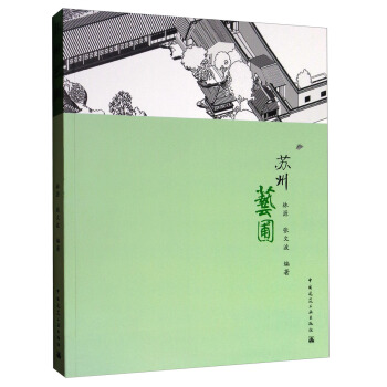 蘇州藝圃 pdf epub mobi 電子書 下載