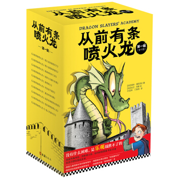 小读客·从前有条喷火龙（第一辑套装全10册）（没有什么困难，是乐观战胜不了的） [7-10岁] pdf epub mobi 电子书 下载