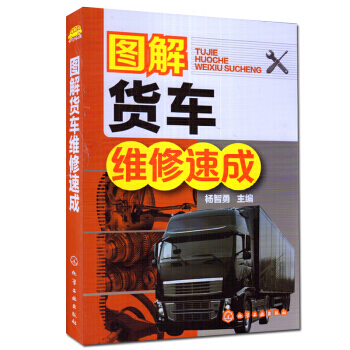 圖解貨車維修速成 貨車維修書籍 貨車故障診斷 載貨汽車修理書 貨車維修書 汽修書 pdf epub mobi 電子書 下載