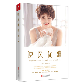 逆风优雅 （苏红全新作品，黄渤亲笔作序） pdf epub mobi 电子书 下载