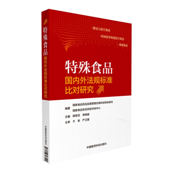 特殊食品國內外法規標準比對研究