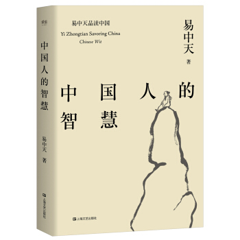 中國人的智慧（易中天品讀中國係列） pdf epub mobi 電子書 下載