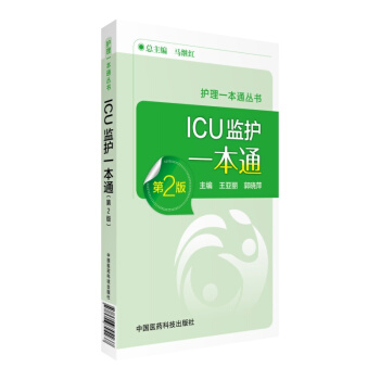 ICU监护手册一本通（第2版）（护理一本通丛书） pdf epub mobi 电子书 下载