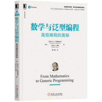 數學與泛型編程：高效編程的奧秘 pdf epub mobi 電子書 下載