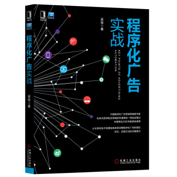 程序化广告实战 pdf epub mobi 电子书 下载
