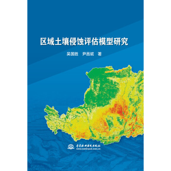 区域土壤侵蚀评估模型研究 pdf epub mobi 电子书 下载