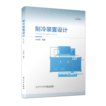 制冷装置设计(第三版)