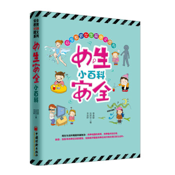 女生安全小百科 pdf epub mobi 电子书 下载