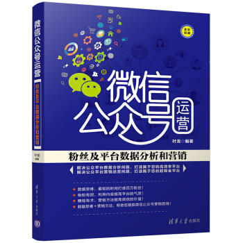 微信公眾號運營：粉絲及平颱數據分析和營銷 pdf epub mobi 電子書 下載