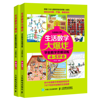 生活数学大爆炸 学前数学思维训练4~5岁（套装共2册） [4-5岁] pdf epub mobi 电子书 下载