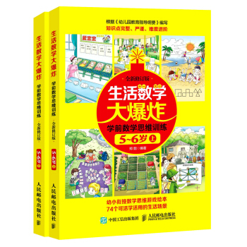 生活数学大爆炸 学前数学思维训练5~6岁（套装共2册） [5-6岁] pdf epub mobi 电子书 下载