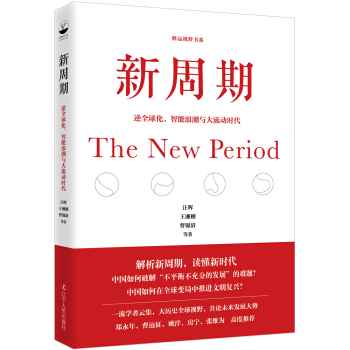 新周期/逆全球化、智能浪潮与大流动时代 pdf epub mobi 电子书 下载