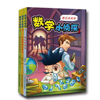 数学小侦探（套装共3册） [6-12岁] pdf epub mobi 电子书 下载