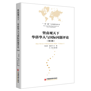 暨南观天下 华侨华人与国际问题评论 第1辑 pdf epub mobi 电子书 下载