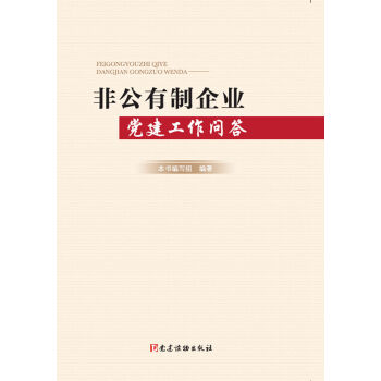 非公有制企业党建工作问答 pdf epub mobi 电子书 下载