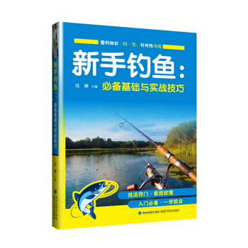 新手釣魚:必備基礎與實戰技巧