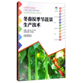 雲南高原特色農業係列叢書：鼕春反季節蔬菜生産技術 pdf epub mobi 電子書 下載