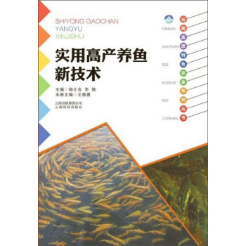 雲南科技齣版社 實用高産養魚新技術/雲南高原特色農業係列叢書 pdf epub mobi 電子書 下載