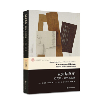 認知與存在:邁剋爾·波蘭尼文集