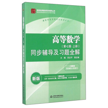 高等數學（第七版上冊）同步輔導及習題全解（新版） pdf epub mobi 電子書 下載