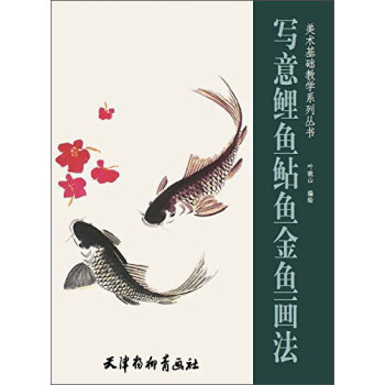 写意鲤鱼鲇鱼金鱼画法/美术基础教学系列丛书 pdf epub mobi 电子书 下载
