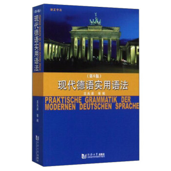 現代德語實用語法（第6版 新正字法） pdf epub mobi 電子書 下載