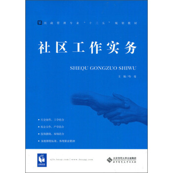 社区工作实务/民政管理专业“十三五”规划教材 pdf epub mobi 电子书 下载
