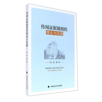 傳聞證據規則的理論與實踐 pdf epub mobi 電子書 下載
