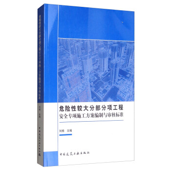 危險性較大分部分項工程安全專項施工方案編製與審核標準